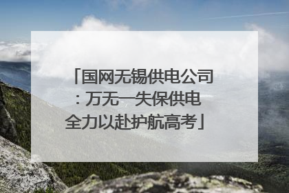 国网无锡供电公司：万无一失保供电 全力以赴护航高考