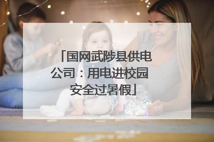 国网武陟县供电公司：用电进校园  安全过暑假