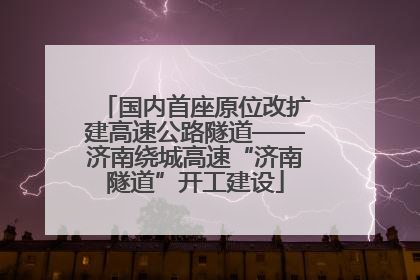 国内首座原位改扩建高速公路隧道——济南绕城高速“济南隧道”开工建设