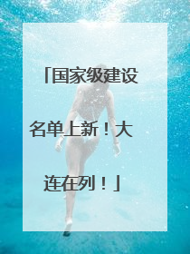 国家级建设名单上新！大连在列！