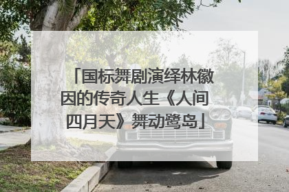 国标舞剧演绎林徽因的传奇人生《人间四月天》舞动鹭岛