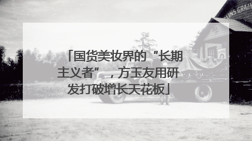 国货美妆界的“长期主义者”，方玉友用研发打破增长天花板