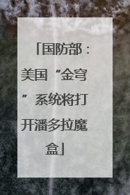 国防部：美国“金穹”系统将打开潘多拉魔盒