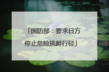 国防部：要求日方停止危险挑衅行径