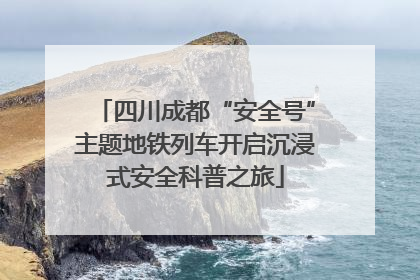 四川成都“安全号”主题地铁列车开启沉浸式安全科普之旅