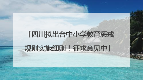 四川拟出台中小学教育惩戒规则实施细则！征求意见中