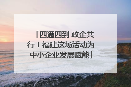 四通四到 政企共行！福建这场活动为中小企业发展赋能