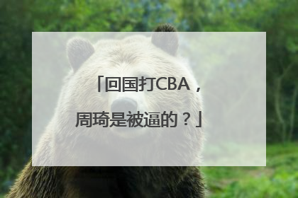 回国打CBA，周琦是被逼的？