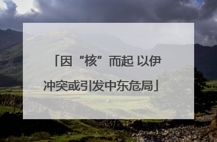 因“核”而起 以伊冲突或引发中东危局