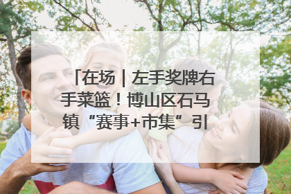 在场｜左手奖牌右手菜篮！博山区石马镇“赛事+市集”引燃周末经济