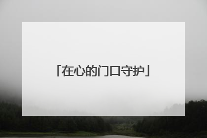 在心的门口守护