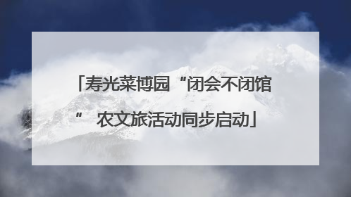 寿光菜博园“闭会不闭馆” 农文旅活动同步启动