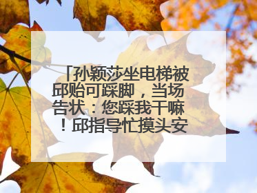 孙颖莎坐电梯被邱贻可踩脚，当场告状：您踩我干嘛！邱指导忙摸头安慰：这孩子