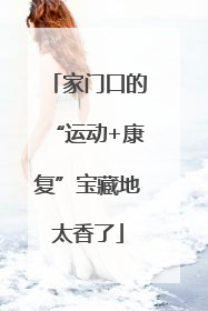 家门口的“运动+康复”宝藏地太香了