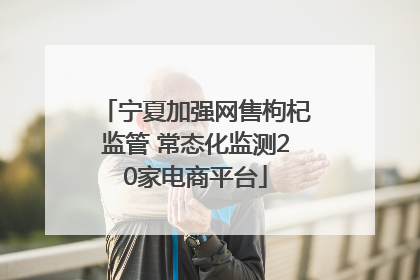 宁夏加强网售枸杞监管 常态化监测20家电商平台