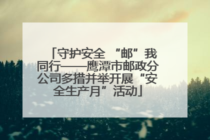 守护安全 “邮”我同行——鹰潭市邮政分公司多措并举开展“安全生产月”活动