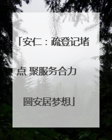安仁：疏登记堵点 聚服务合力 圆安居梦想