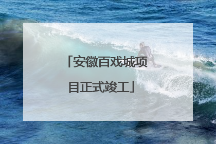 安徽百戏城项目正式竣工