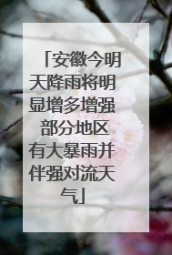 安徽今明天降雨将明显增多增强 部分地区有大暴雨并伴强对流天气