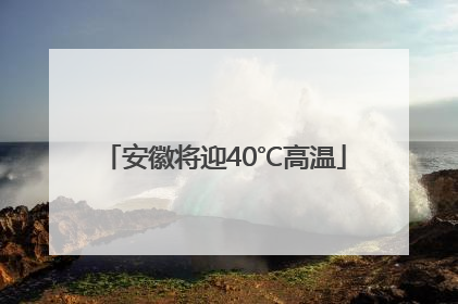 安徽将迎40℃高温