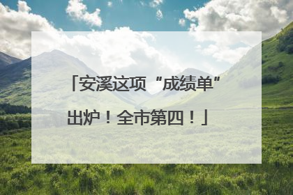 安溪这项“成绩单”出炉！全市第四！