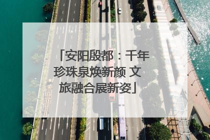 安阳殷都：千年珍珠泉焕新颜 文旅融合展新姿