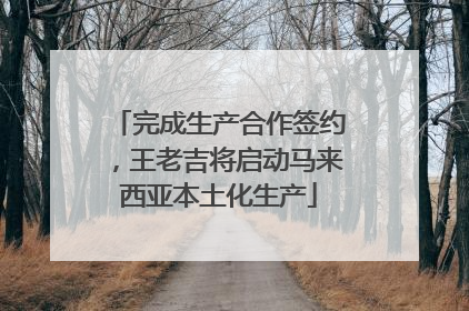 完成生产合作签约，王老吉将启动马来西亚本土化生产