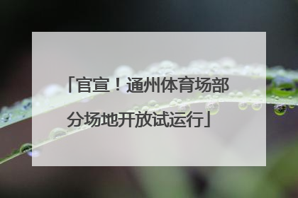 官宣！通州体育场部分场地开放试运行