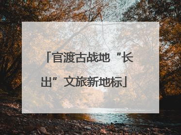 官渡古战地“长出”文旅新地标