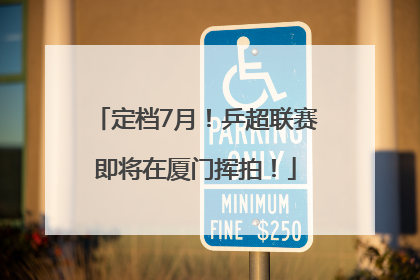定档7月！乒超联赛即将在厦门挥拍！