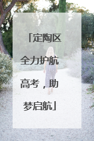 定陶区全力护航高考，助梦启航
