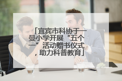 宜宾市科协于一曼小学开展“五个一”活动赠书仪式，助力科普教育