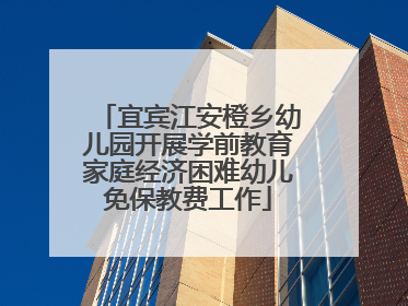 宜宾江安橙乡幼儿园开展学前教育家庭经济困难幼儿免保教费工作