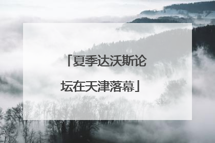 夏季达沃斯论坛在天津落幕