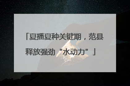 夏播夏种关键期，范县释放强劲“水动力”