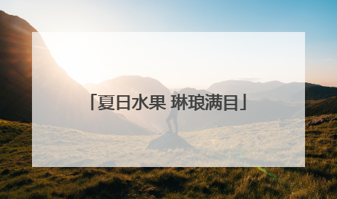 夏日水果 琳琅满目