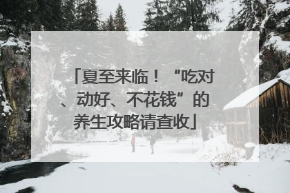 夏至来临！“吃对、动好、不花钱”的养生攻略请查收