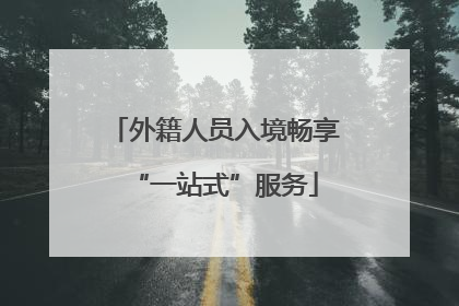 外籍人员入境畅享“一站式”服务