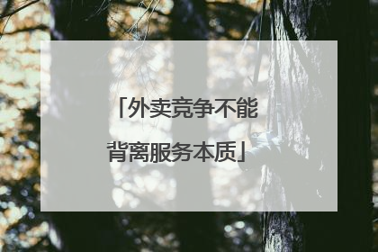 外卖竞争不能背离服务本质