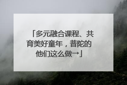 多元融合课程、共育美好童年，普陀的他们这么做→
