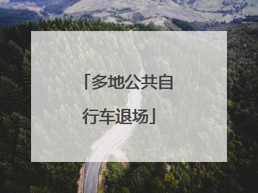 多地公共自行车退场