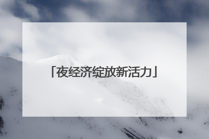 夜经济绽放新活力