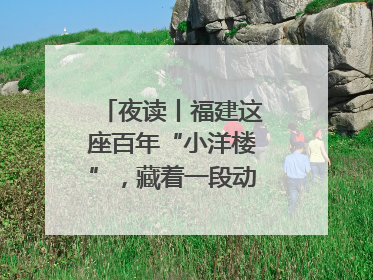 夜读丨福建这座百年“小洋楼”，藏着一段动人故事……