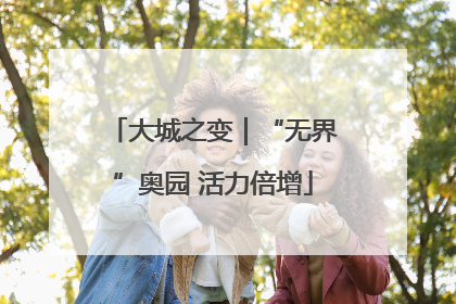 大城之变｜“无界”奥园 活力倍增