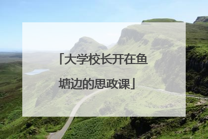 大学校长开在鱼塘边的思政课