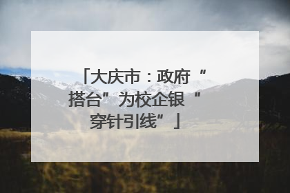 大庆市：政府“搭台”为校企银“穿针引线”