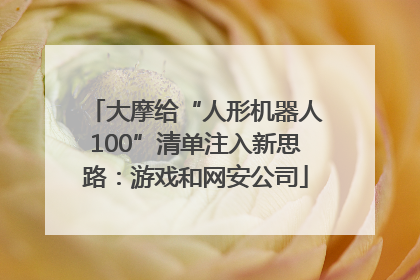 大摩给“人形机器人100”清单注入新思路：游戏和网安公司