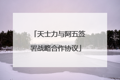 天士力与阿五签署战略合作协议