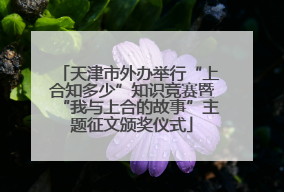 天津市外办举行“上合知多少”知识竞赛暨“我与上合的故事”主题征文颁奖仪式