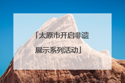太原市开启非遗展示系列活动